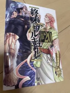 終末のワルキューレ 20巻