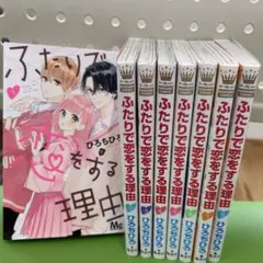 ふたりで恋をする理由