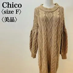 チコ ケーブル編み ニットワンピース パフスリーブ ベージュ 秋冬 美品 F