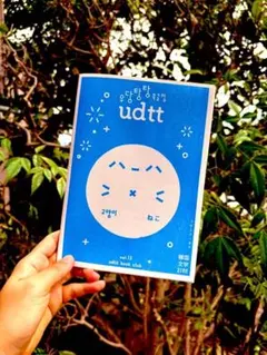 【匿名発送】韓国文学ZINE『udtt book club 』vol.13