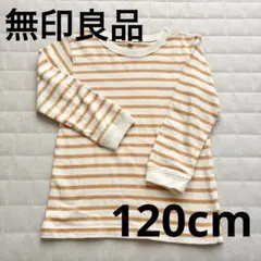 無印良品 【120cm】 ボーダー 薄手 ニット ロンT