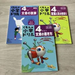 くもんの小学ドリル 4年生 国語 3冊セット　書き込みあり