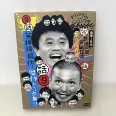 ダウンタウンのガキの使いやあらへんで!! 放送800回突破記念DVD永久