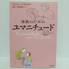 家族のためのユマニチュード "その人らしさ"を取り戻す、優しい認知症ケア