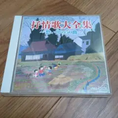 抒情歌大全集　想い出の50曲