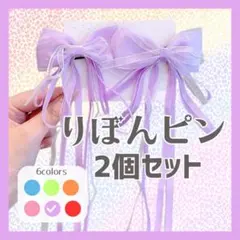 【紫】ヘアピン 2個セット ヘアアクセサリー リボン　推しカラー　蝶結び 女の子