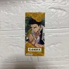 鬼滅の刃 悲鳴嶼行冥 ステッカー 非売品