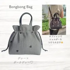 ショルダー 底板ヌビ☆ボンボンバッグ☆ ダークグレー×ブラックハート