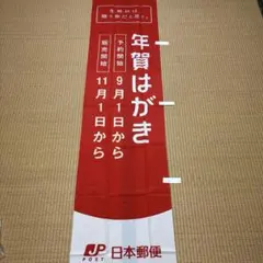 レア！非売品 日本郵便 ゆうパック 中村玉緒 のぼり旗 - メルカリ
