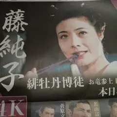 朝日新聞　全面広告　藤純子　菅原文太　若山富三郎　高倉健　鶴田浩二　匿名配送