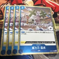 重力刀 猛虎 R OP06-058 4枚