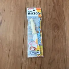 ピジョン乳首ブラシ