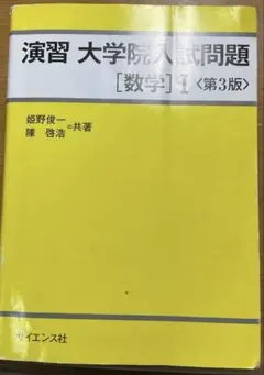 演習 大学院入試問題 [数学] 1 第3版