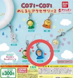 コジコジ めじるしアクセサリー ジョニー