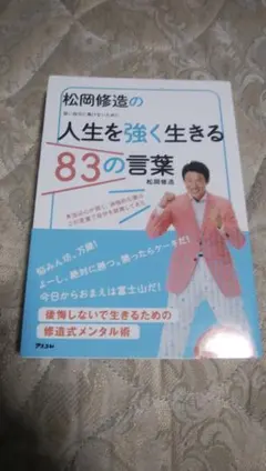 松岡修造の人生を強く生きる83の言葉 : 弱い自分に負けないために