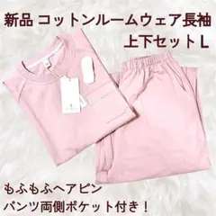 【新品】ルームウェアレディース　長袖上下セット　コットン綿パジャマ　ピンク可愛い
