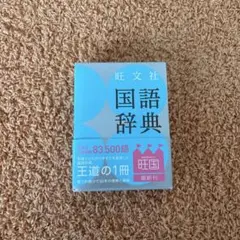 旺文社 国語辞典 83,500語