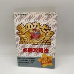 星のカービィ　スーパーデラックス　必勝攻略法　本