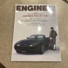 ENGINE 12月号　スポーツカー特集
