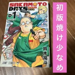 2026年最新】SAKAMOTO days 初版 1巻の人気アイテム - メルカリ