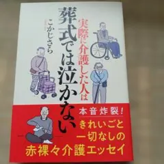 実際に介護した人は葬式では泣かない