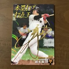 プロ野球チップス2021読売ジャイアンツ 岡本和真 本塁打王 箔押しサイン