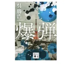 爆弾 呉勝浩 講談社文庫
