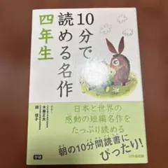 10分で読める名作 4年生 学研