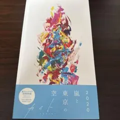 嵐 カイト ファンクラブ限定盤