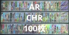 ポケカ　人気　AR　CHR　100枚　まとめ売り　大量