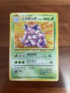 ニドキング Nidoking Rare ☆ 第1弾拡張パック 旧裏マークあり - メルカリ
