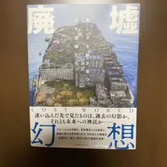 廃墟幻想 エムディエヌコーポレーション