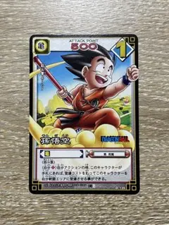 ドラゴンボールカード 孫悟空