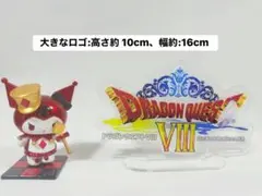 ドラゴンクエストVIII アクリルスタンドセット