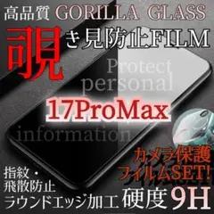 【カメラ保護セット】iPhone17ProMax◆覗き見防止 強化ガラスフィルム