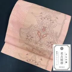 【レトロモダン】 八寸 名古屋帯 くすみピンク 更紗 アンティーク 帯95