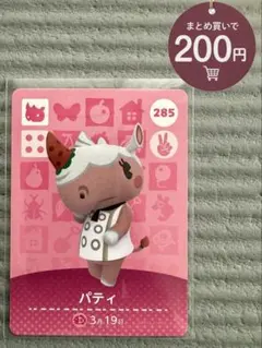 あつ森 amiiboカード パティ ★500円以上で選べるオマケ付