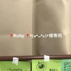 ❣️Ruby ❣️٩(๑❛ᴗ❛๑)۶様専用