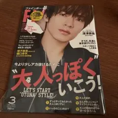 FINEBOYS(ファインボーイズ) 2024年3月号　深澤辰哉