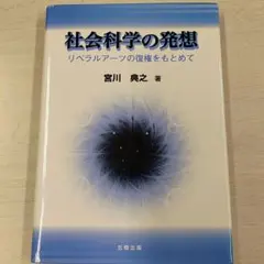 社会科学の発想 リベラルアーツの復権をもとめて