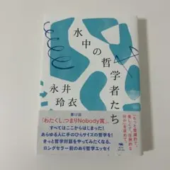 水中の哲学者たち