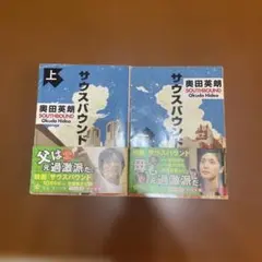 サウスバウンド 上下巻セット 奥田英朗 角川文庫 文庫本