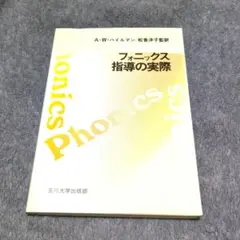 フォニックス指導の実際 A・W・ハイルマン