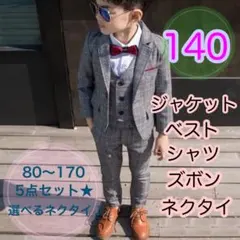 140 男の子フォーマルスーツ5点セット　キッズ子供服　発表会入園入学卒園卒業