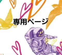 はな様専用ページ