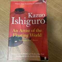 An Artist of the Floating World カズオ・イシグロ