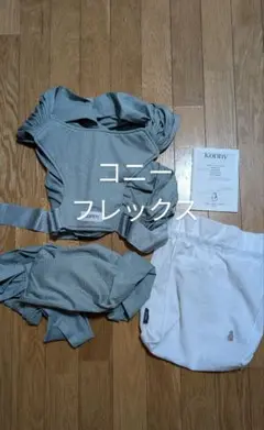 【美品】konny コニー 抱っこ紐 フレックス　メッシュ　サマー XS-XL