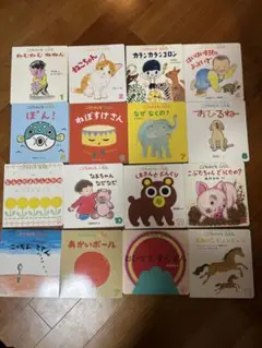 月刊絵本16冊セット　0.1.2