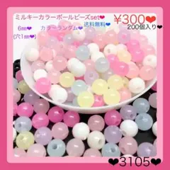 送料無料¥300♡6㎜♡200個♡ミルキーカラービーズ♡ボールビーズ