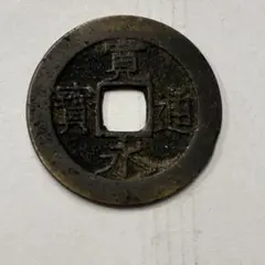 康熙通寶 古銭 穴銭 コレクション - メルカリ